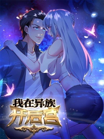 我在异族开后宫封面